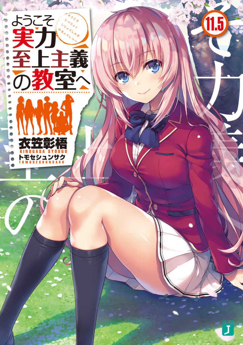 ようこそ実力至上主義の教室へ11.5