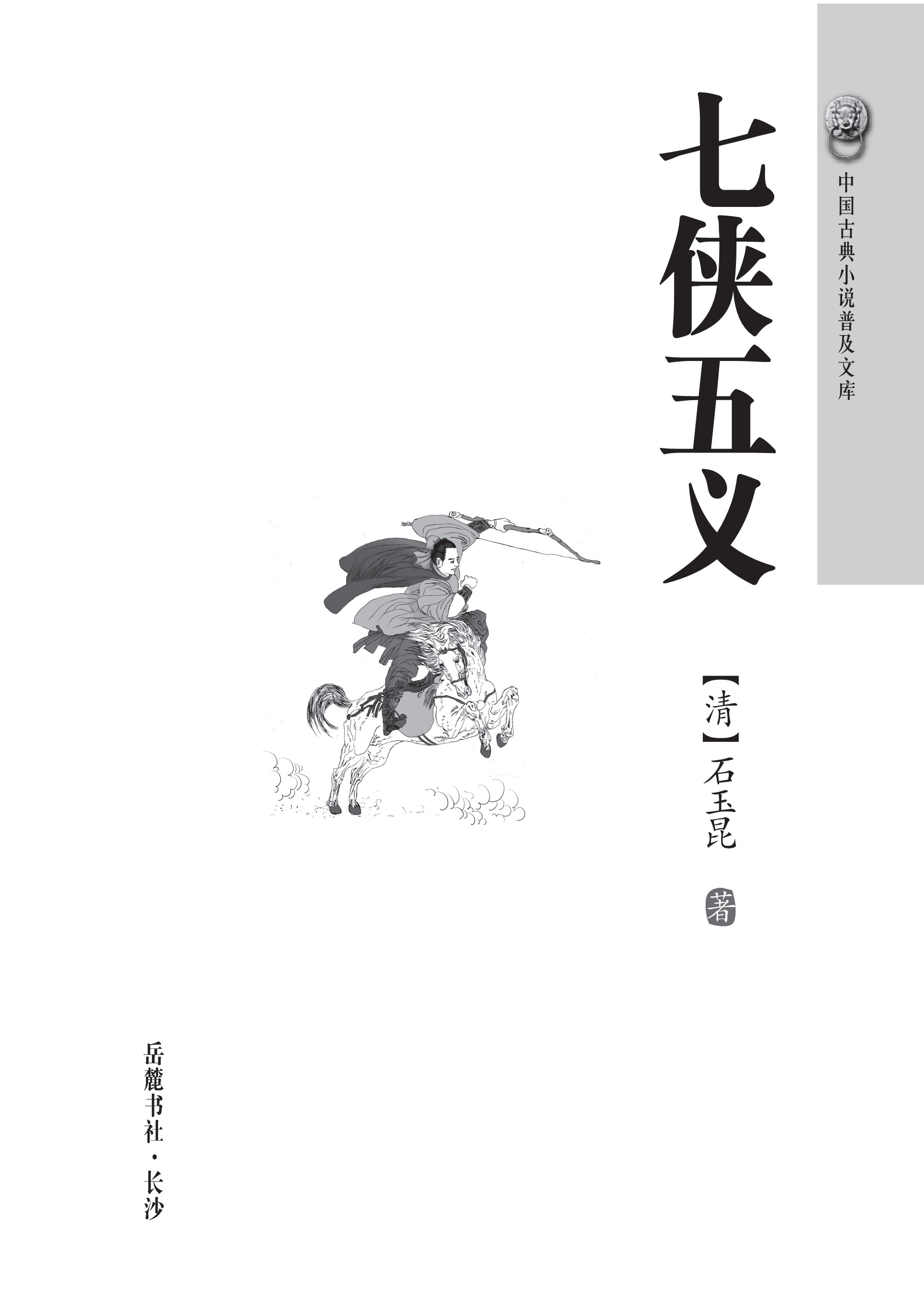 七侠五义