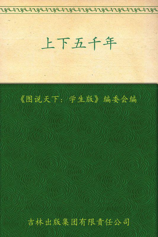 上下五千年