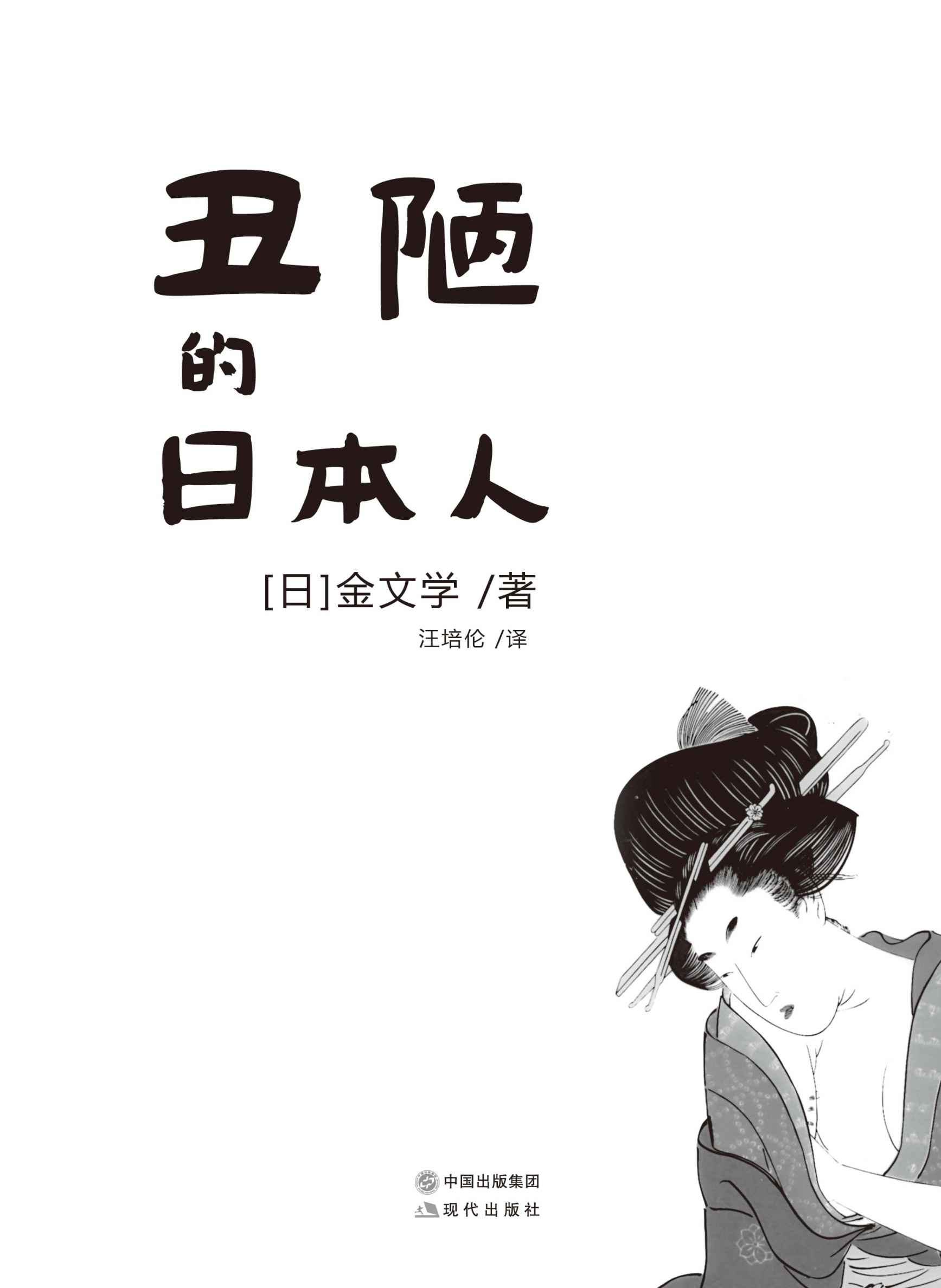 丑陋的日本人