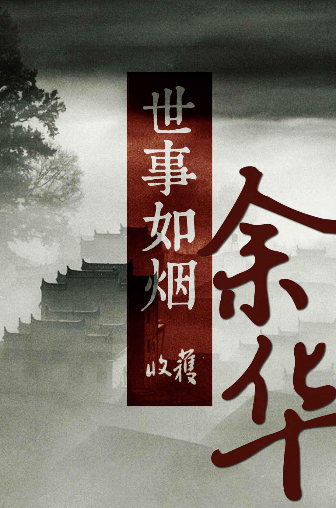 世事如烟