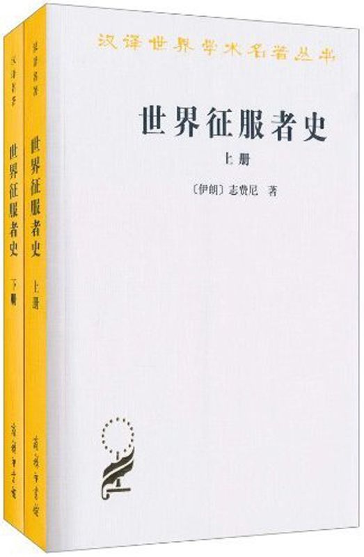 世界征服者史