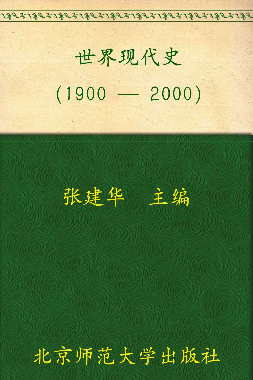 世界现代史
