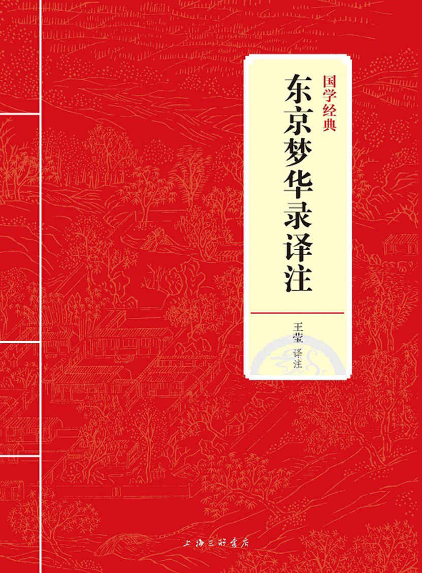 东京梦华录译注