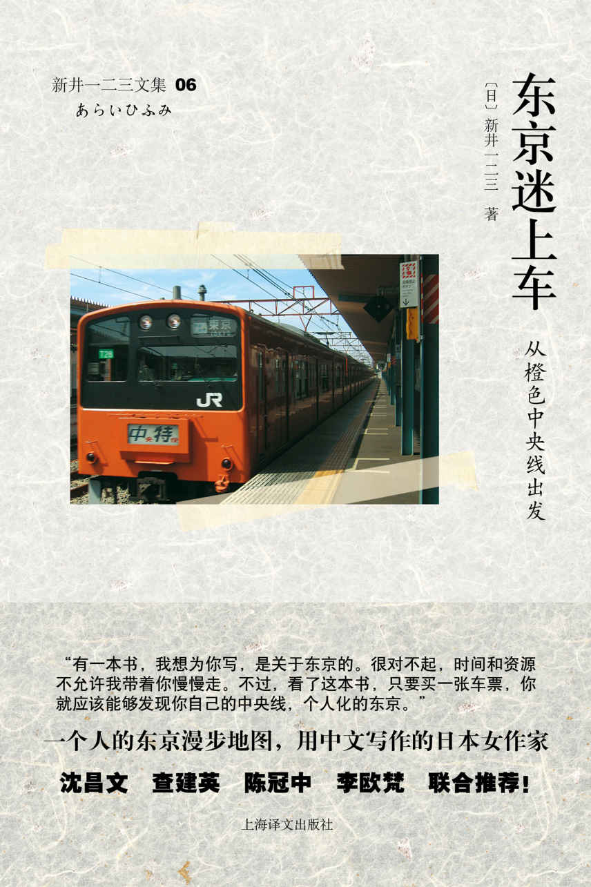 东京迷上车：从橙色中央线出发】