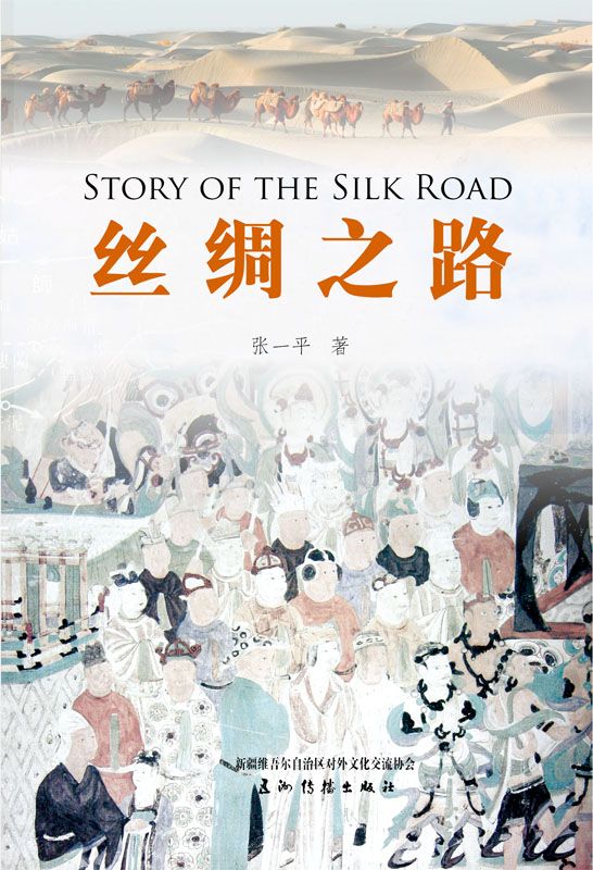 丝绸之路