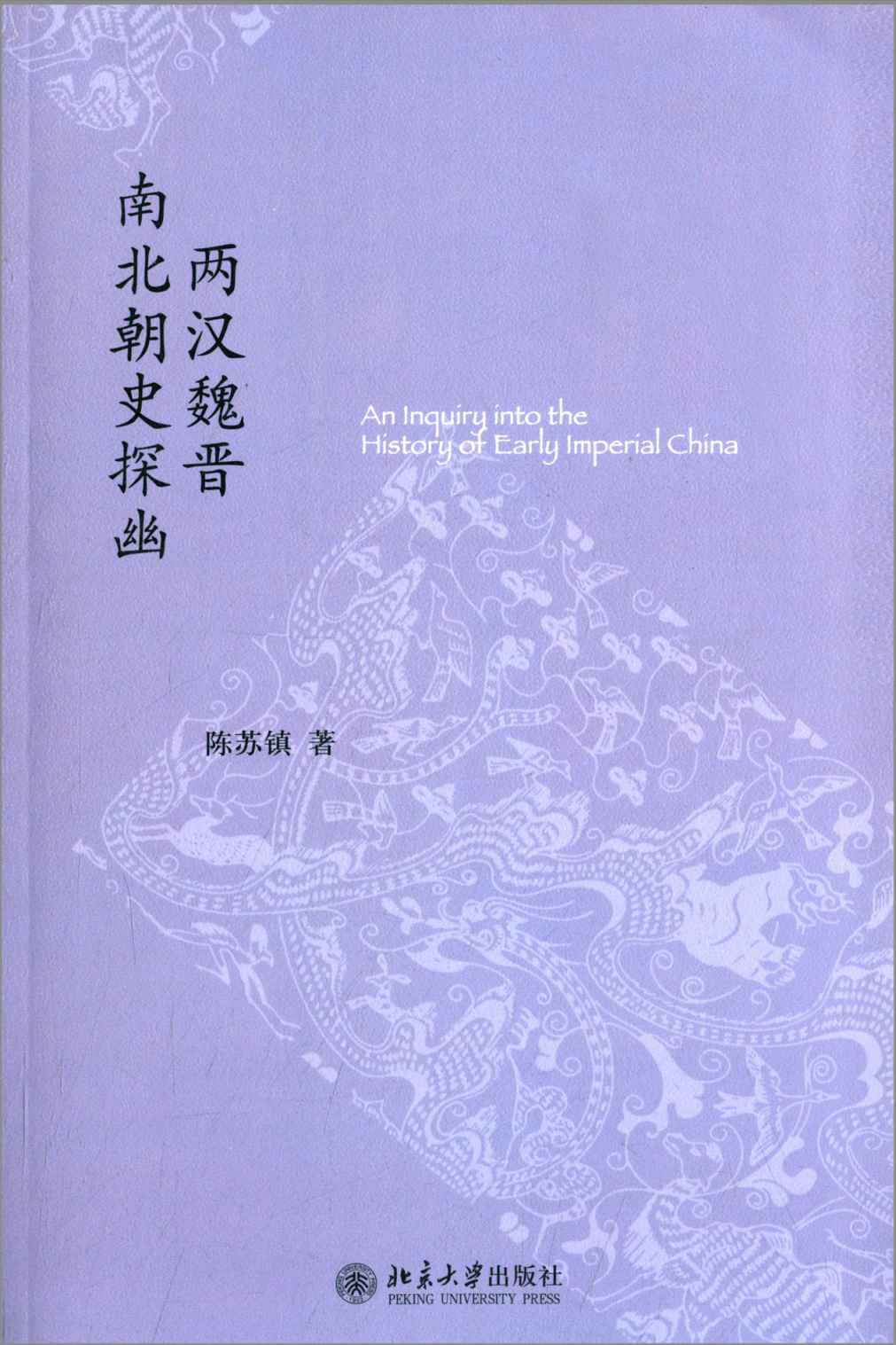 两汉魏晋南北朝史探幽