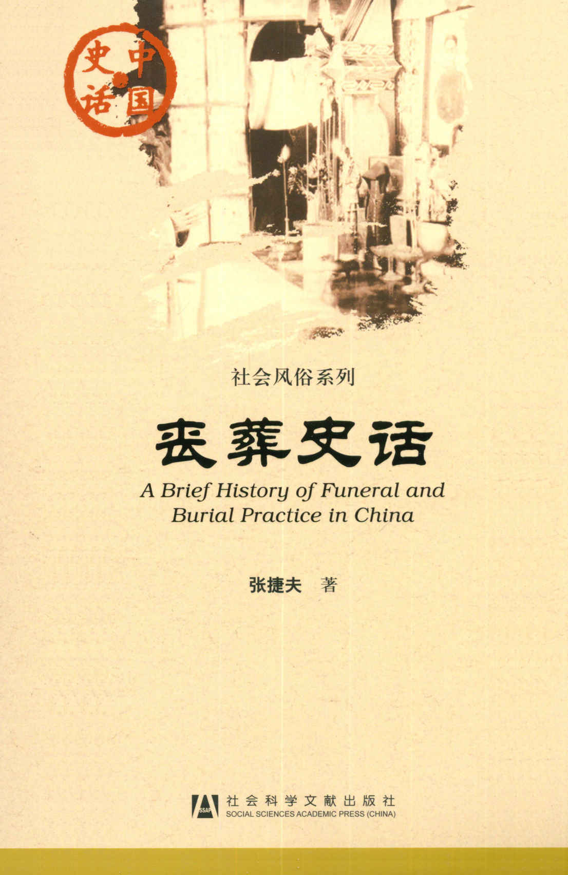 丧葬史话