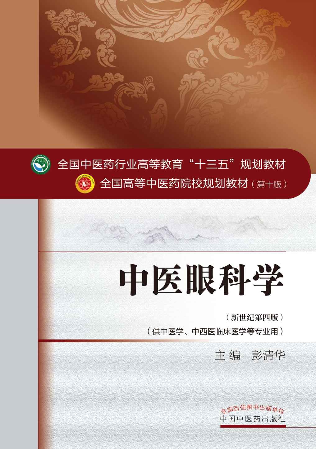 中医眼科学