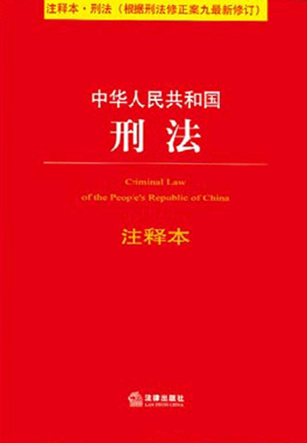中华人民共和国刑法