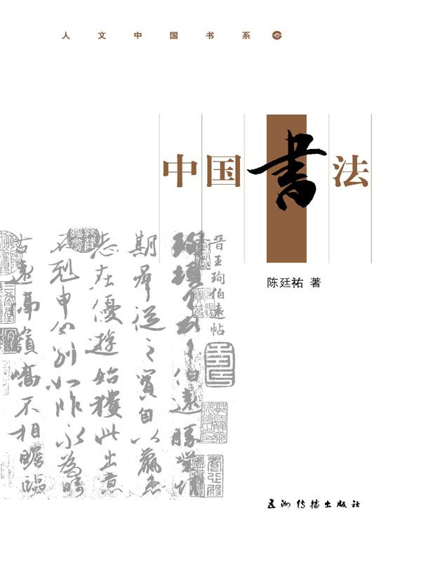 中国书法