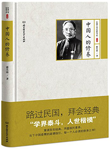 中国人的修养