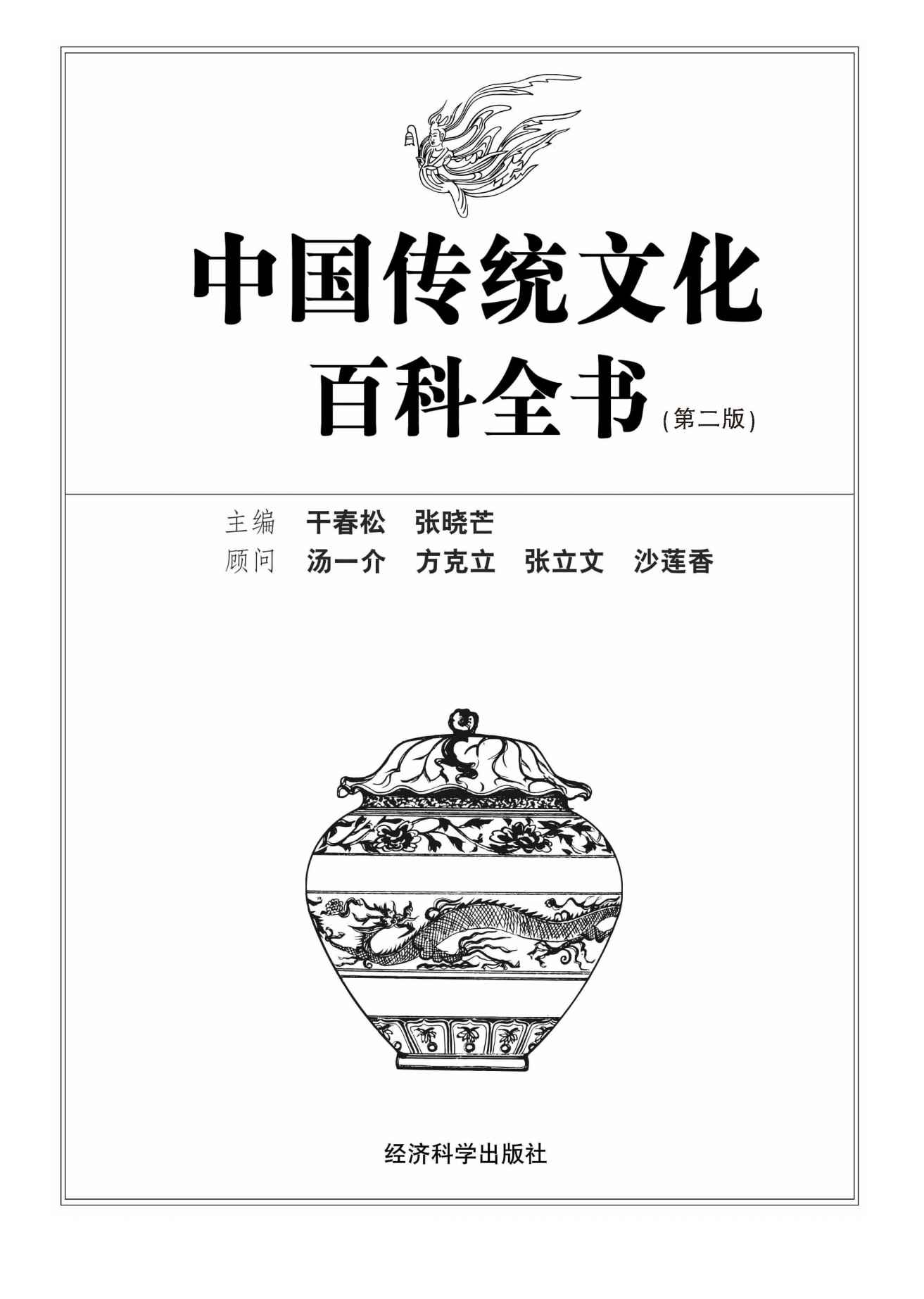 中国传统文化百科全书