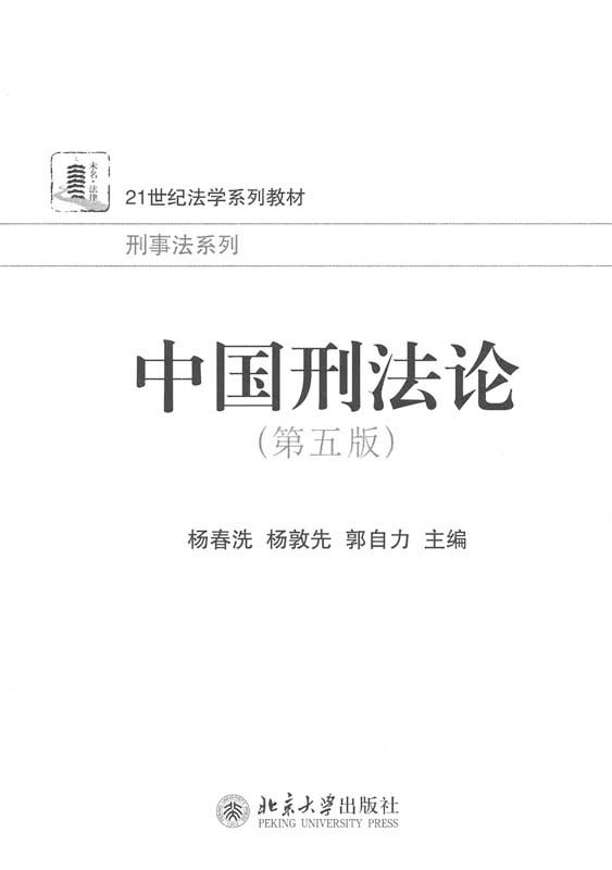 中国刑法论