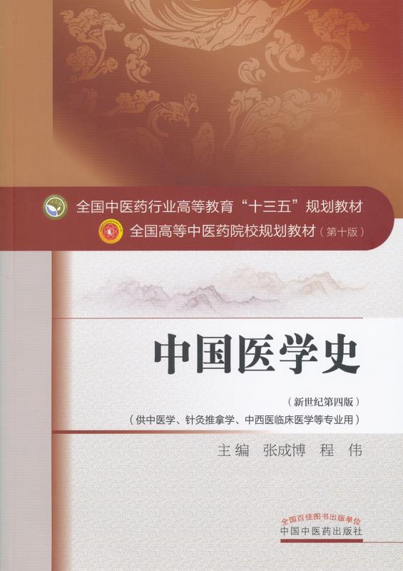 中国医学史