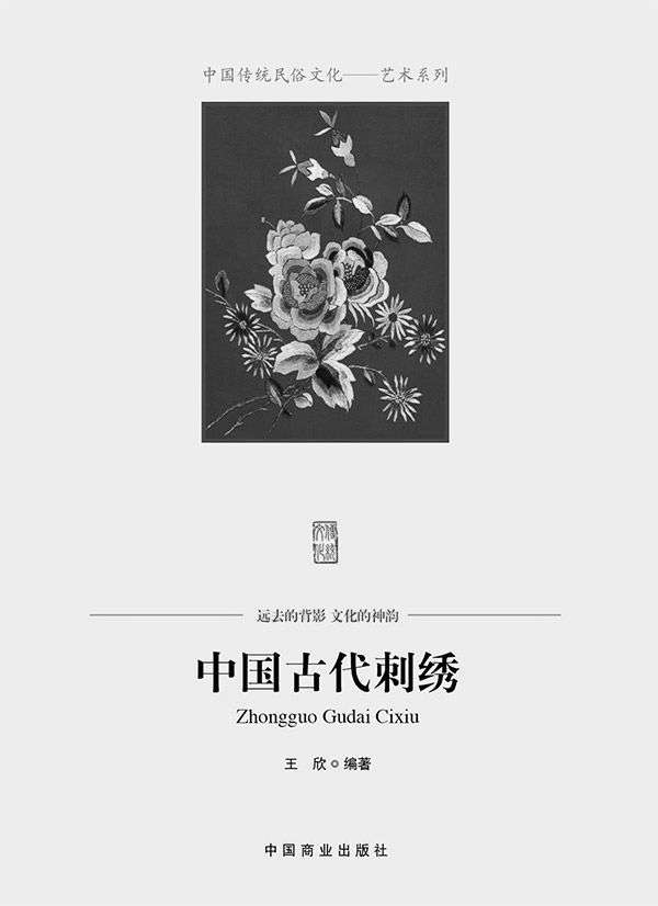 中国古代刺绣