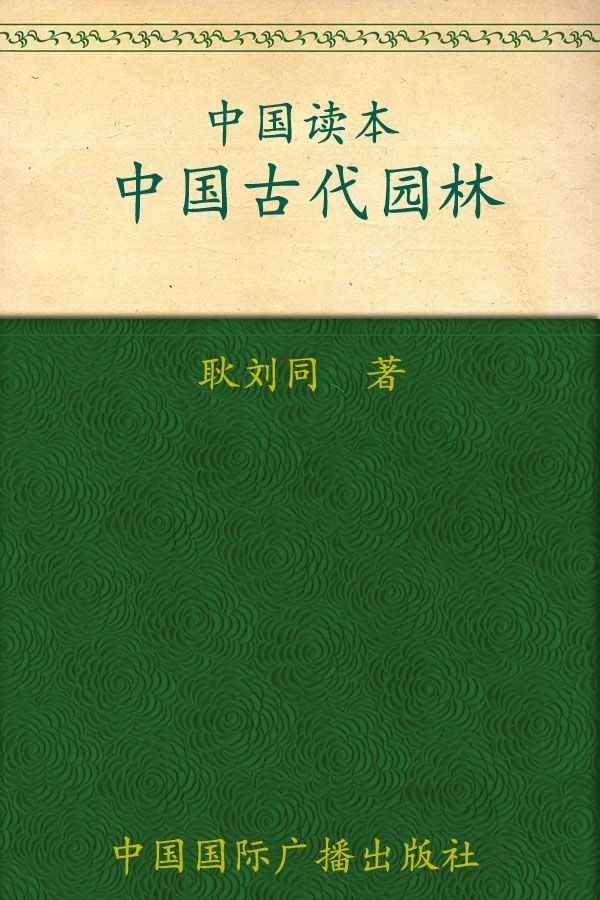 中国古代园林