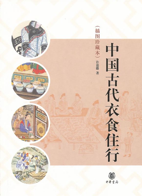 中国古代衣食住行