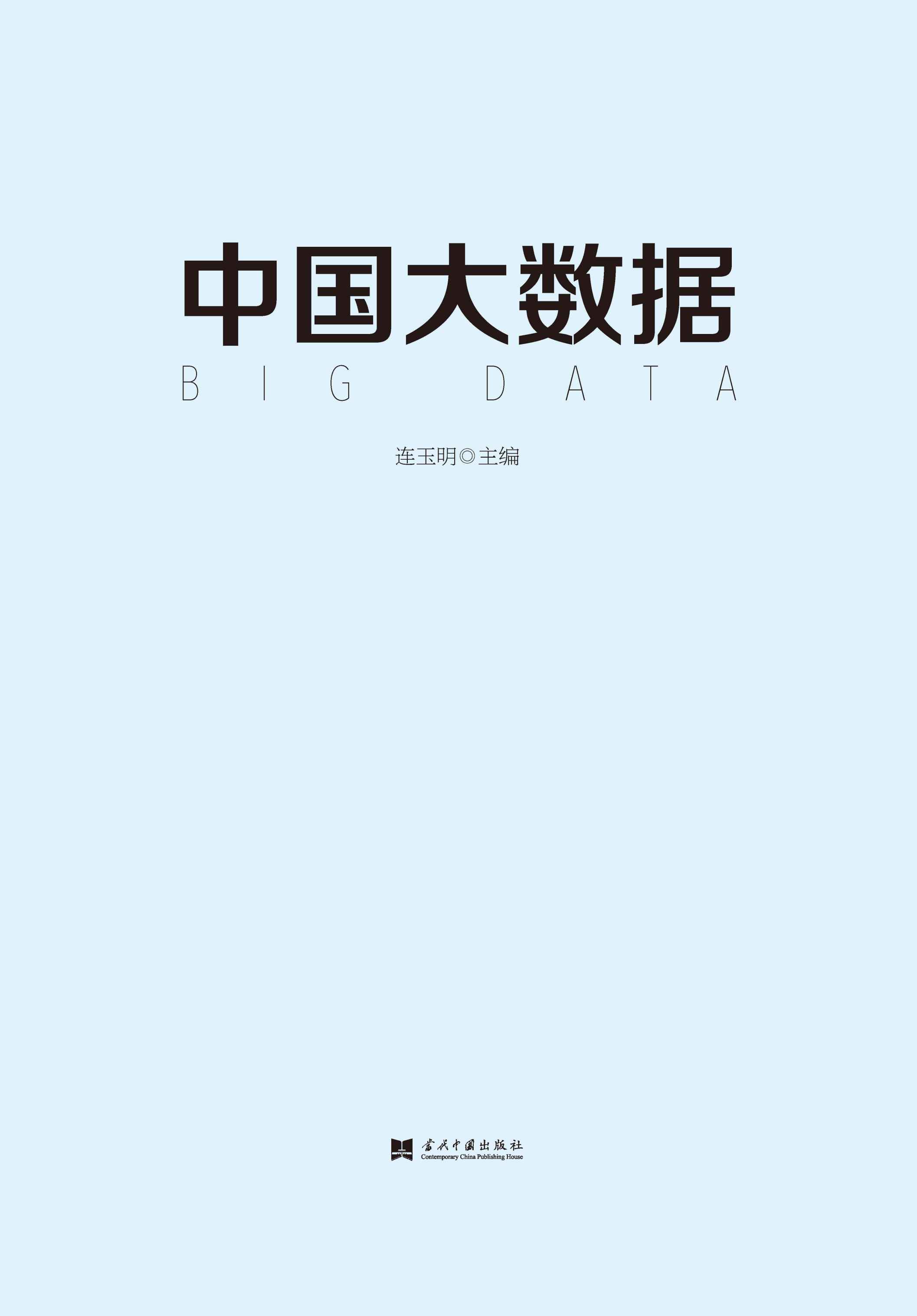 中国大数据