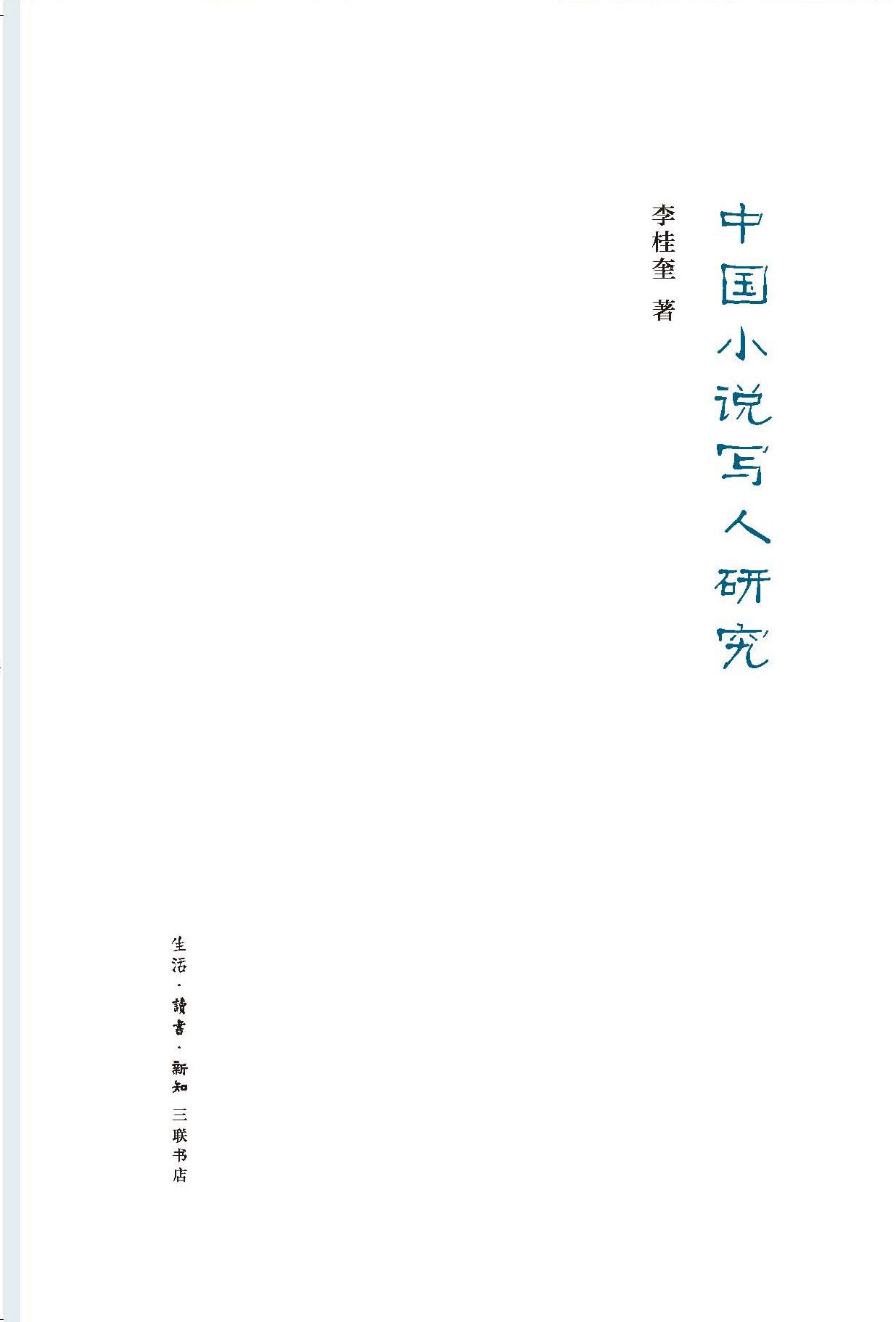 中国小说写人研究