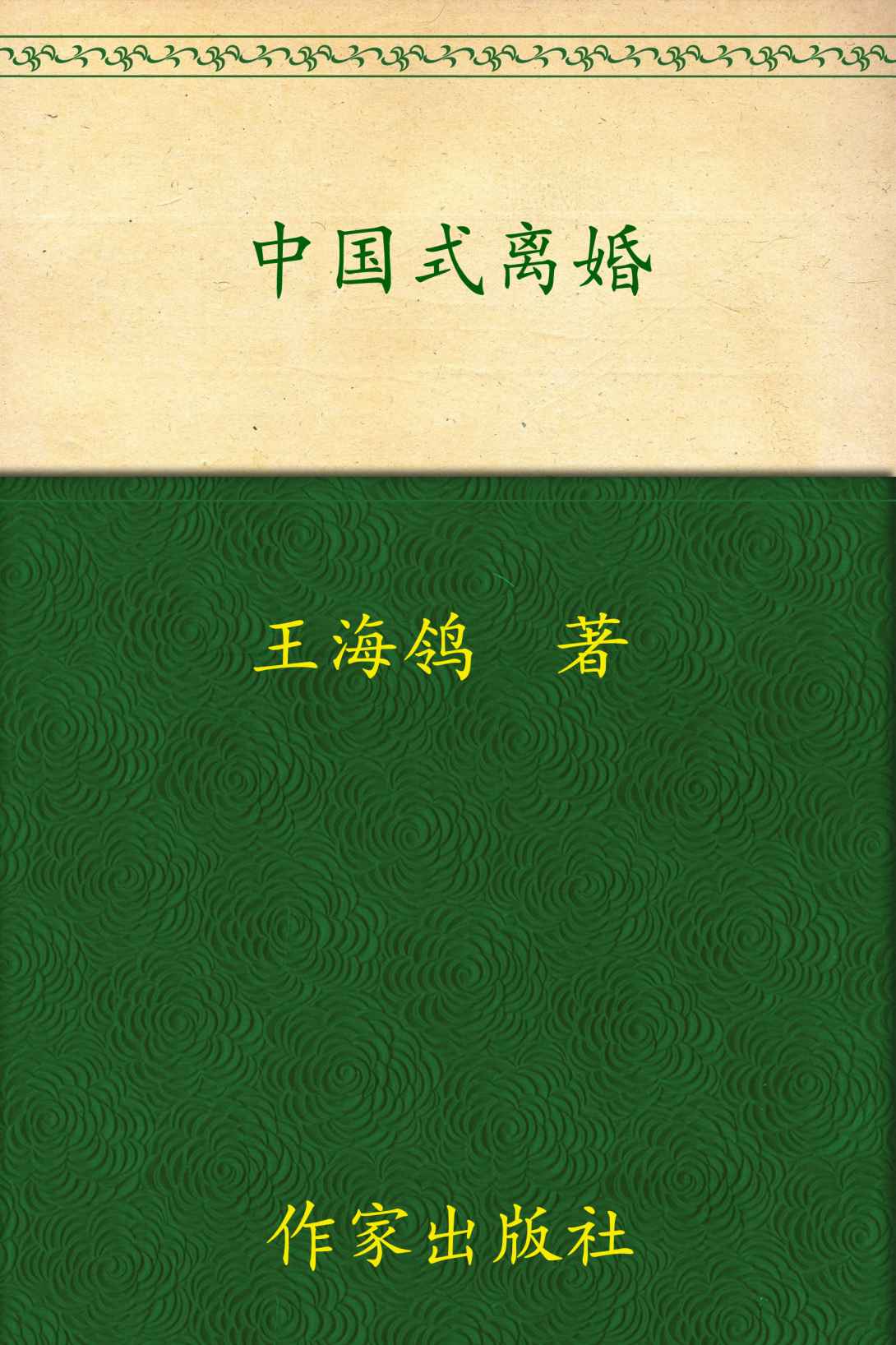 中国式离婚