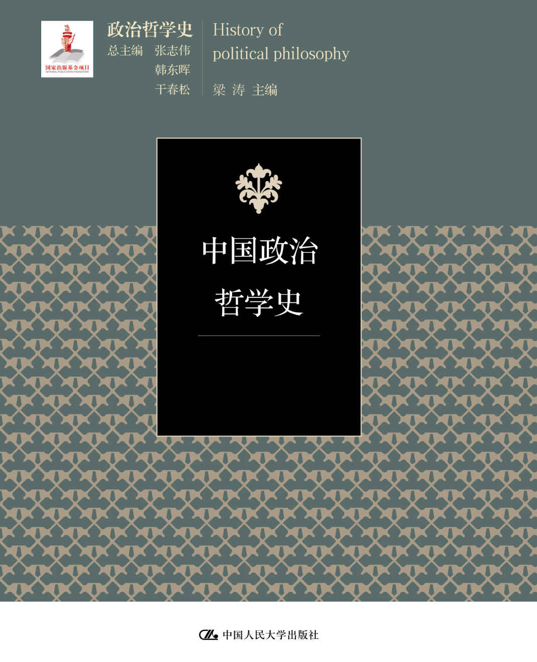 中国政治哲学史