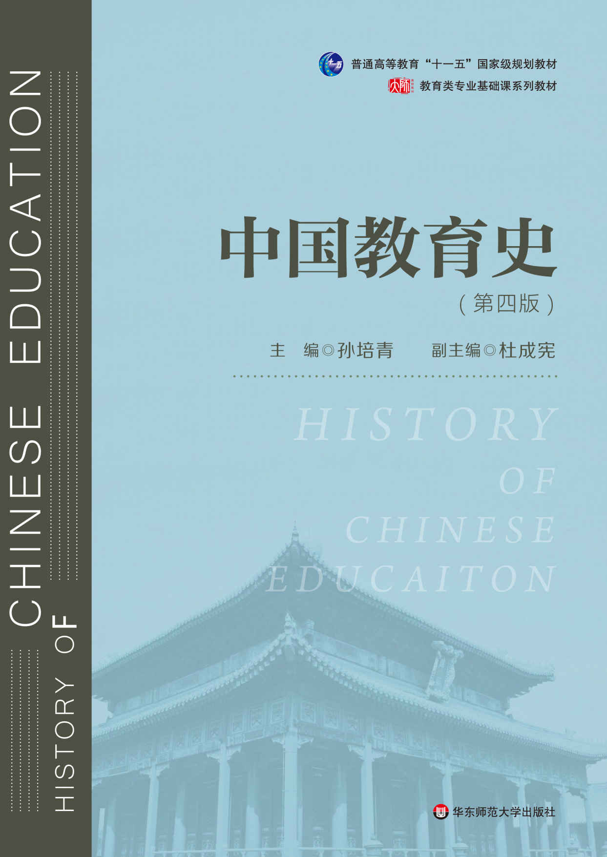 中国教育史(第四版）