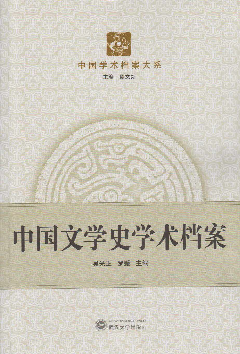 中国文学史学术档案