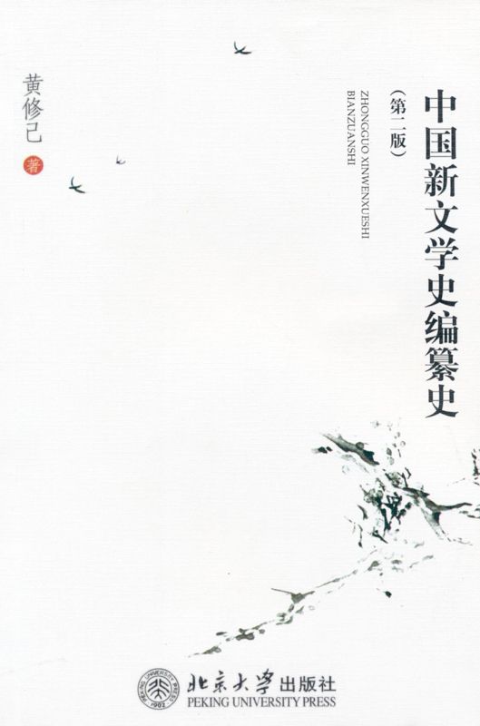 中国新文学史编纂史