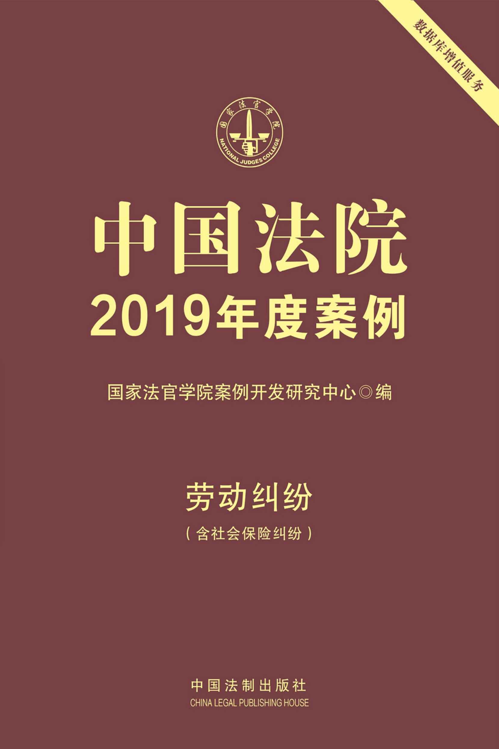 中国法院2019年度案例：劳动纠纷