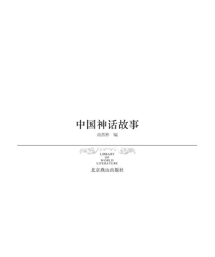 中国神话故事)