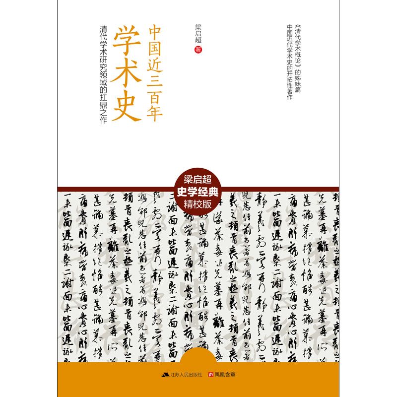 中国近三百年学术史