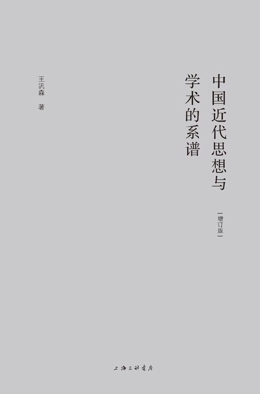 中国近代思想与学术的系谱