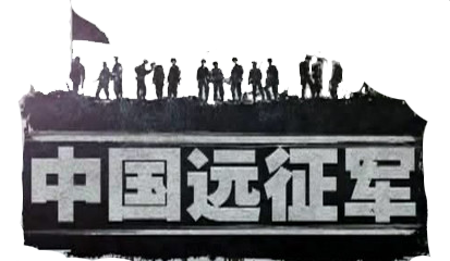 中国远征军
