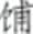 中国酒文化
