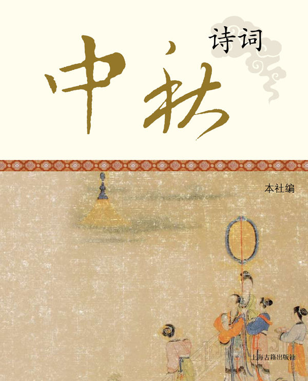 中秋诗词
