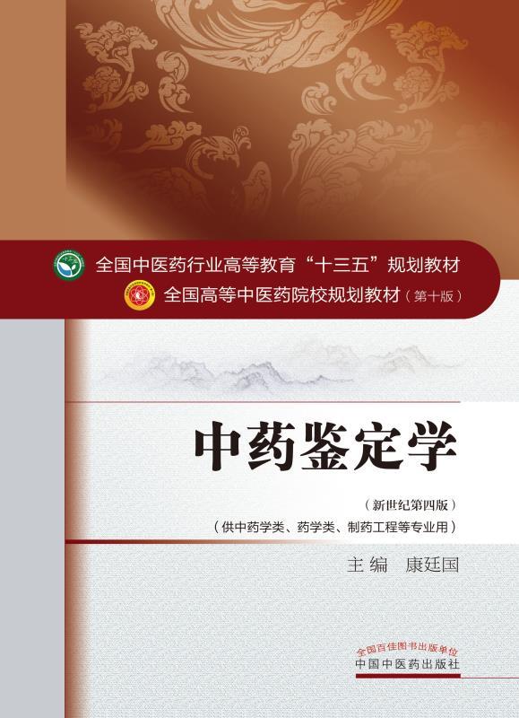 中药鉴定学