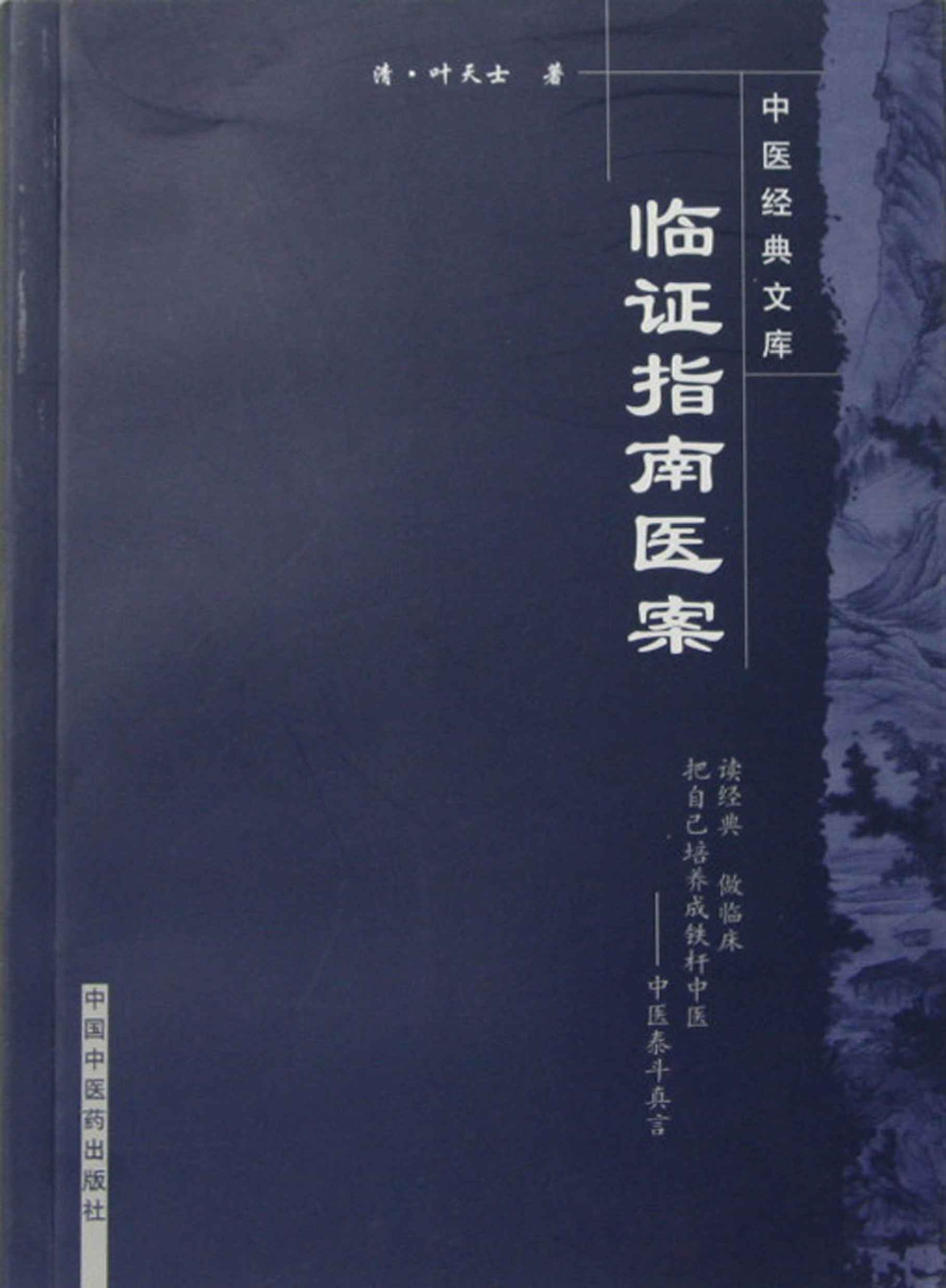 临证指南医案