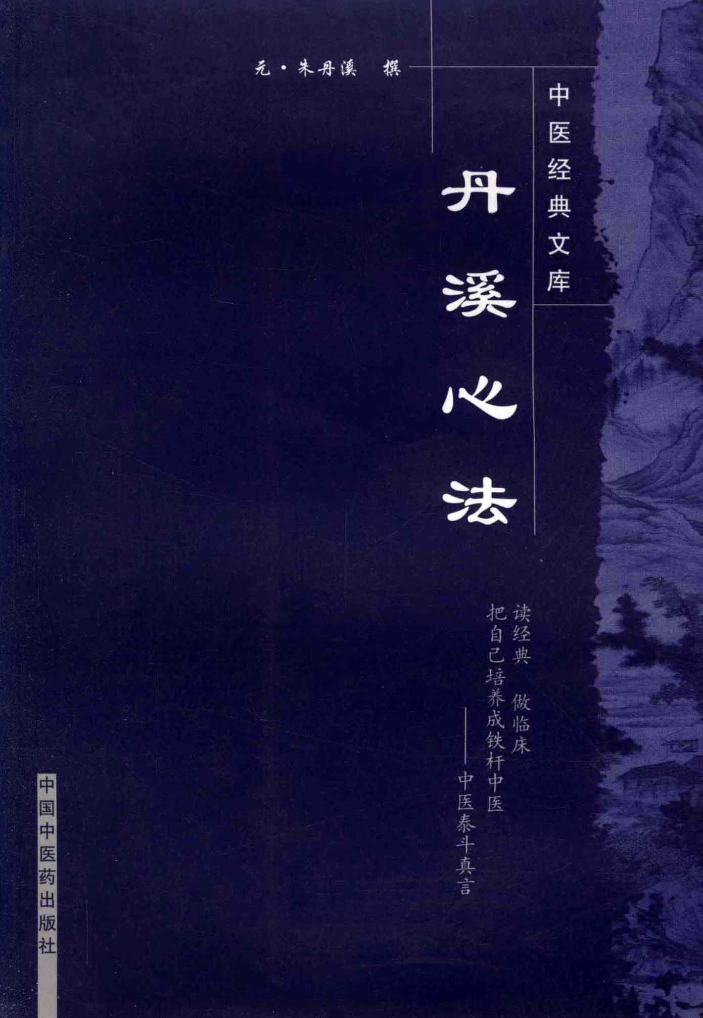 丹溪心法