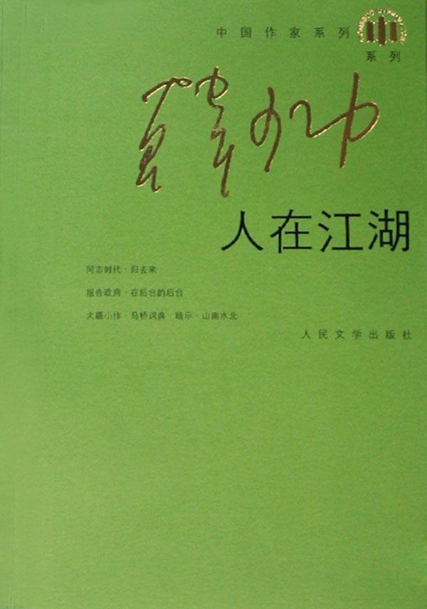 人在江湖