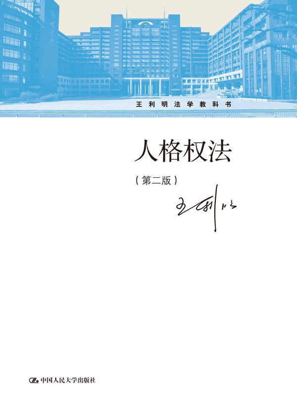 人格权法