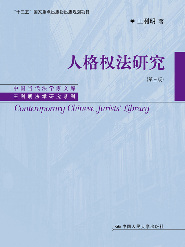 人格权法研究