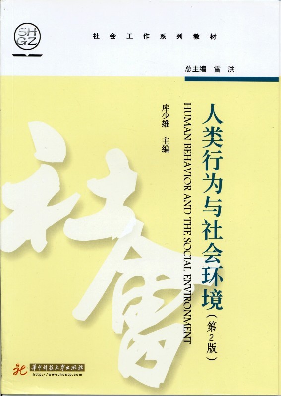 人类行为与社会环境