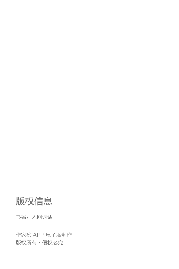 人间词话