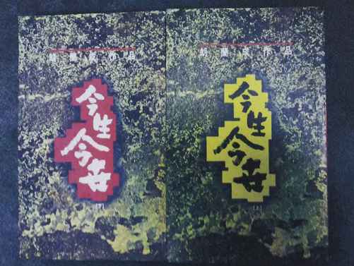 今生今世