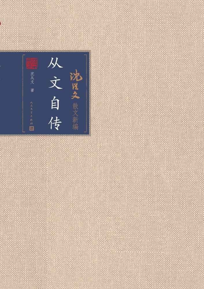从文自传
