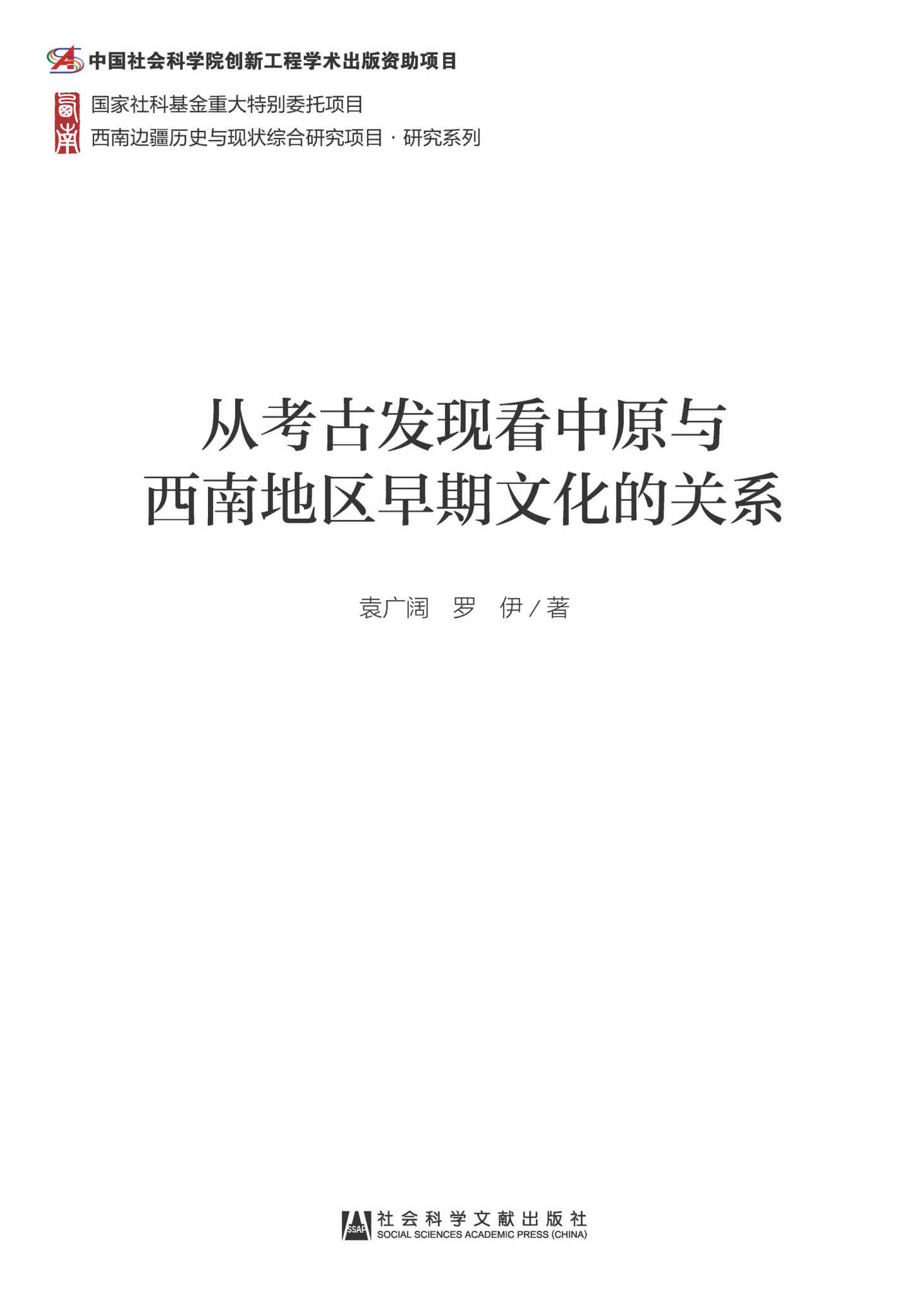 从考古发现看中原与西南地区早期文化的关系