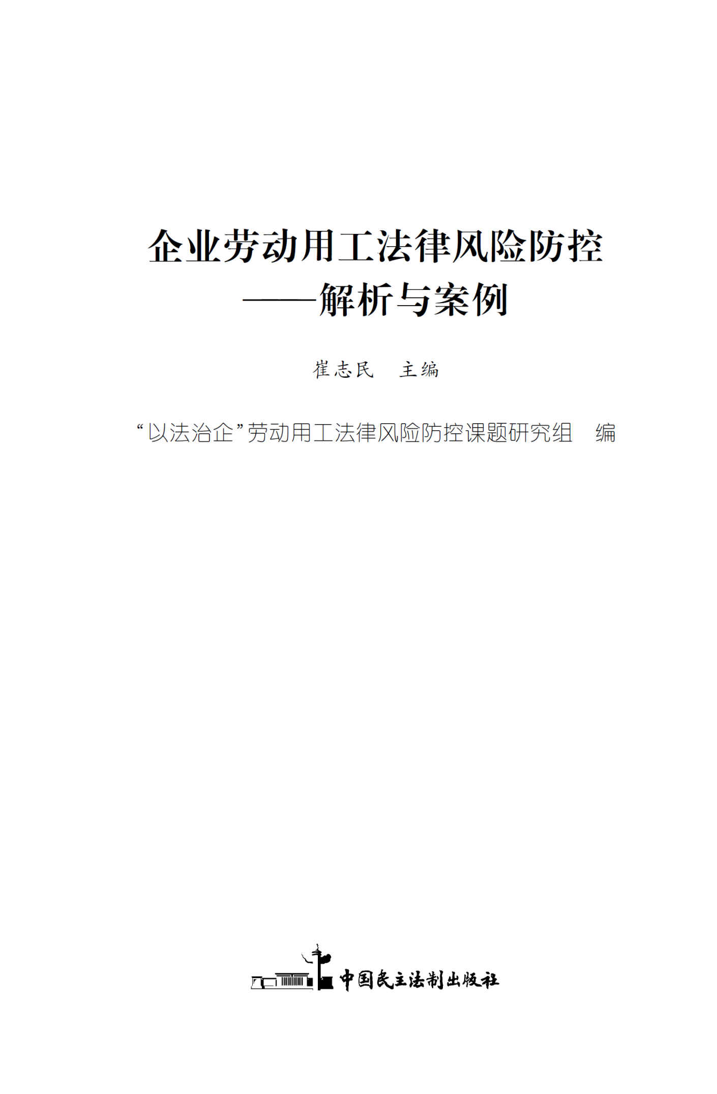 企业劳动用工法律风险防控——解析与案例