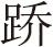 伍柳仙宗
