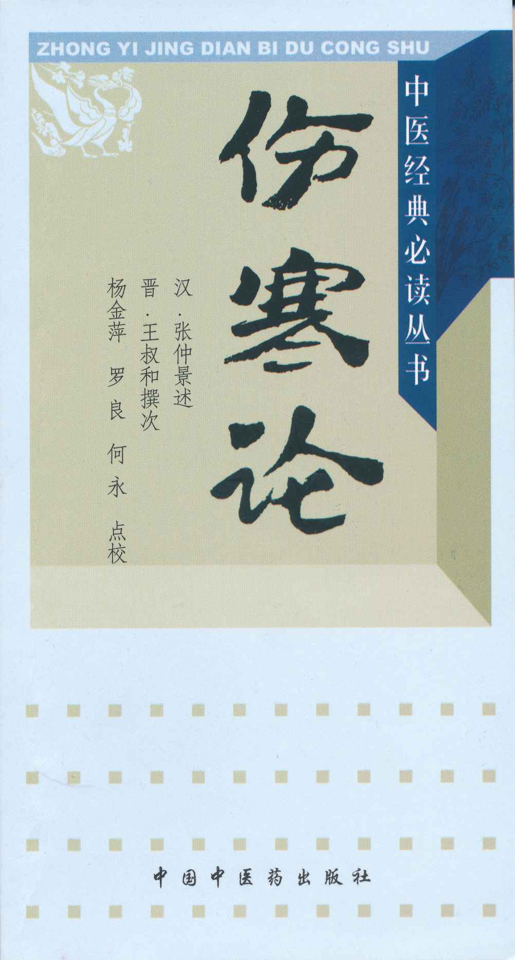 伤寒论